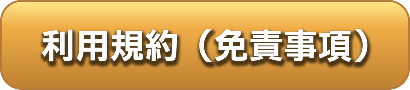 利用規約・免責事項