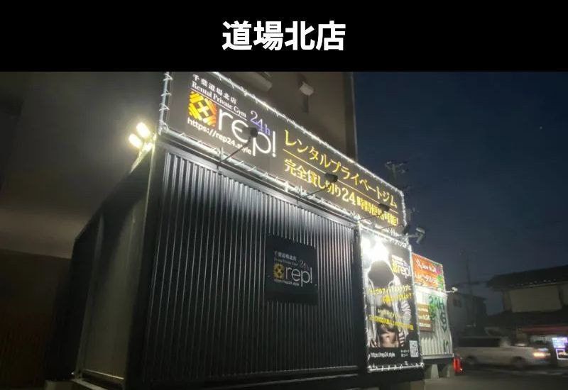 rep道場北店の写真