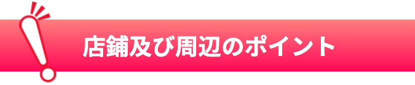 店鋪及び周辺のポイント