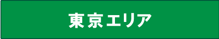 東京エリア