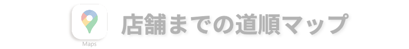 店鋪までの道順マップ