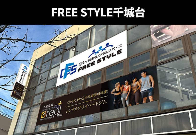 FREE STYLE千城台の写真