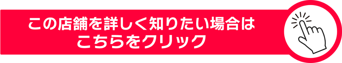 店鋪詳細ボタン