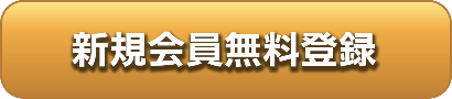 新規会員無料登録