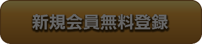 新規会員無料登録