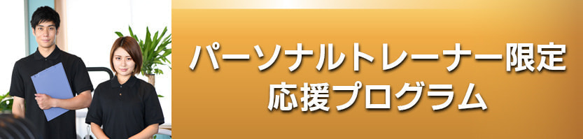 パーソナルトレーナー応援プログラム