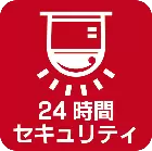 24時間セキュリティ