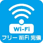 WIFI完備