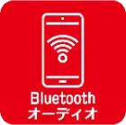 Bluetoothオーディオ