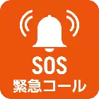 SOSコール