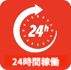 24時間稼働