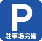 駐車場完備