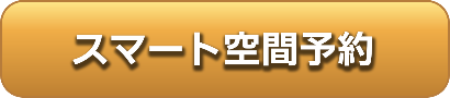 スマート空間予約