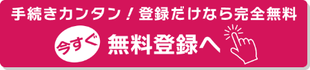無料登録はこちら