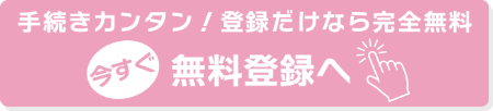 無料登録はこちら